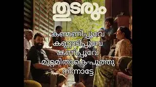 കണ്മണി പൂവേ കരോക്കെ |തുടരും | kanmanipoove karaoke with lyrics |malayalam karokke songs
