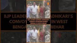 Suvendu Adhikari&rsquo;s Convoy Attacked in Cooch Behar, Blames TMC for Law & Order Failure | News9
