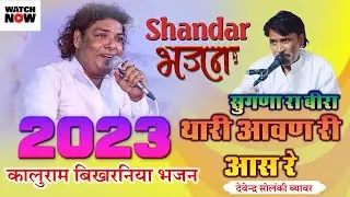 kaluram bhikharniya 2023 BHAJAN | सुगना बाई की अरदास classical अंदाज | Devendra Solanki Beawar
