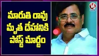 Postmortem Completed to Maruti Rao Dead Body | V6 News