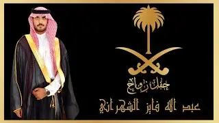 حفل زواج / عبدالله فايز الشهراني... عرضه.... بقصر الاندلس ... بتاريخ 4-2-1447