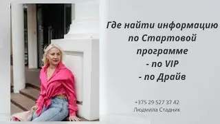 Где найти информацию по Стартовой программе, по VIP, по Драйв
