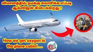 How we get  Oxygen in the Aeroplane in tamil || breathable oxygen || explained || 27-05-2021