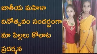 Jathiya mahila dinotsavam sandharabhanga kolata pradharshana || by rameshpendyala