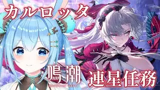 【#鳴潮 】 #カルロッタ の連星任務をやっていくよ～！！これ以上好きにさせないで～！！！！《雪咲ゆうか》#vtuber #雪咲ゆうか #wutheringwaves #リナシータ