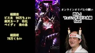オンラインオリパとの闘い　甦れ！フェニックスビス太編final
