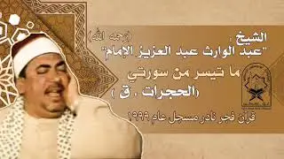 الشيخ عبد الوارث عبد العزيز الإمام .. فجر رائع من سورتي الحجرات وق مسجل عام ١٩٩٩م