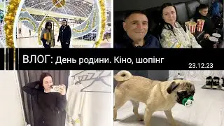 ВЛОГ: 23.12.23 День родини. ТЦ 