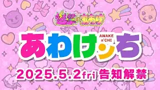 【5月告知解禁】あわけンちの日常