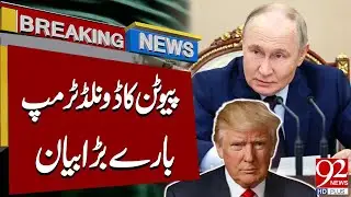 Важное заявление Путина о Дональде Трампе | Срочные новости | 92NewsHD