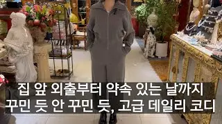 [갤러리 제품소개] 꾸민 듯 안 꾸민 듯, 매일 입는데 차려입은 것처럼 보이는 코디울·캐시·라쿤 혼방 니트 원피스 셋업 #패션 #fashion