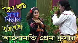 কুমার সত্যি তুমি আমাকে ফাঁকি দিবে নাতো। আমি যে গরীবের মেয়ে। যাত্রাপালা আলোমতি প্রেমকুমার।