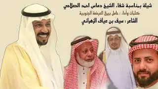 شيلة بمناسبة شفاء الشيخ دماس احمد الصلاحي - كلمات وأداء : حامل بيرق العرضة الجنوبية
