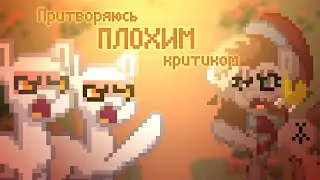 Притворяюсь ПЛОХИМ критиком в ПОНИ ТАУН | Pony Town | Kara Lin Grace