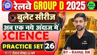 RRB Group D Science Classes 2025 | Group D Science Practice Set #26 | बुलेट सीरीज by SSC MAKER