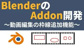 BlenderのAddon開発 〜動画編集の枠線追加機能〜