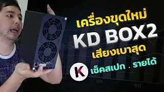 JBM แกะกล่องเครื่องขุดใหม่ KD box2 จาก Goldshell ราคา รายได้ และ การคืนทุนเป็นอย่างไร