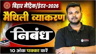 Maithili Mein Nibandh Kaise Likhen | Class 10th & 12th Bihar Board | Nibandh Kaise Likhen 2026 |