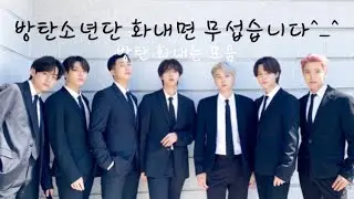 [방탄소년단/BTS] 끄아ㅏ아앍ㄱ