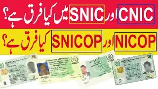 Difference Between CNIC and NICOP || What is Difference Between CNIC and NICOP ||SNIC VS SNICOP