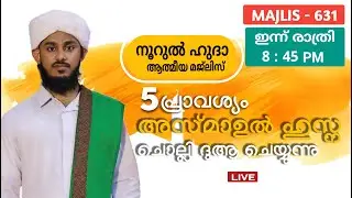 അസ്മാഉൽ ഹുസ്നയും  / ദുആ മജ്ലിസും