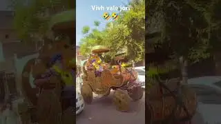 🤣vivh vale jori🤣 aa keda dada v jeda vivh aa #funny #comedy #gurdaspur #realestate #pyar #love
