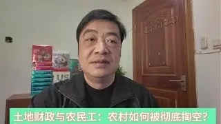 土地财政与农民工：农村如何被彻底掏空？(榨干农村第3期）#农村