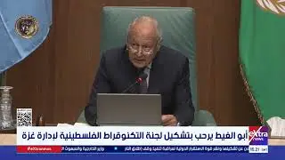 أبو الغيط يرحب بتشكيل لجنة التكنوقراط الفلسطينية لإدارة غزة