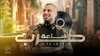 Alaa Akar |🔥علاء عكر روائع طربية (2025) ساعة طرب نار