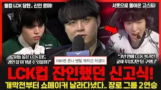 LCK 역대급 신인 참교육..쇼메이커가 보여준 LCK 미드의 벽!.. 3년만에 돌아온 고스트.. 서폿으로 합격점을 받았다고? 롤이슈 붐바야
