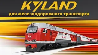 Вебинар &laquo;Kyland для железнодорожного транспорта&raquo; #kyland #промышленноеоборудование
