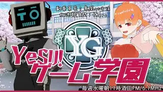 【 YeSU!ゲーム学園 / #イェスガク 】第142回放送！今回は、年越し会での初詣トークやおみくじのお話！✨【2026.1.7 OA】