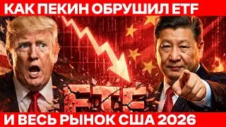 ТРАМП В ШОКЕ: Китай Только Что УНИЧТОЖИЛ Американские ETF