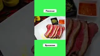 Самые Вкусные Блюда в Мире 😋 #ЯпонскоеКарри #Пиканья #АмейжоааБульяуПату #ПанангКарри #Еда #Shorts