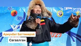 АРИУНБАТ БАТТӨМӨРЭЙ - САГААЛГАН 👏