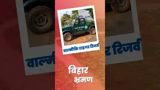 Bihar Bhraman - Valmiki Tiger Reserve | Bihar Tourism | Blissful Bihar