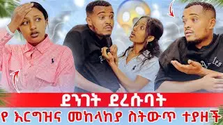 ✅ ፅጌ አስክሮ ተጫወተብኝ አለች ጉዱን ለህያብ ተናገረች😱  / የ እርግዝና መከላከያ ስትውጥ ተደረሰባት 😳