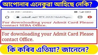 Assam TET admit card download problem || কি কৰিব এতিয়া  Assam TET Admit Card পাবলৈ?