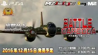 バトルガレッガ PV（New version）