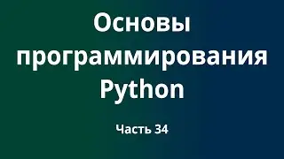 Курс Основы программирования Python с нуля до DevOps / DevNet инженера. Часть 34