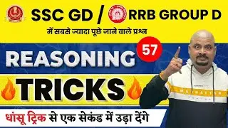 Reasoning Dhasu Tricks | Dhasu Reasoning Tricks | Reasoning Short Trick | by Dhasu Sir #56