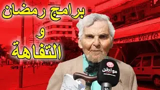 شوفو شنو قال على برامج رمضان و على شخصية كبور