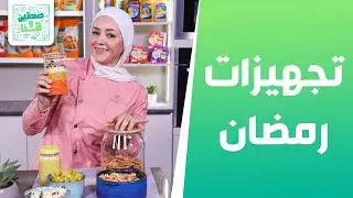 تجهيزات رمضان . . وسمبوسك البيتزا!! من الشيف يارا عبيدات - صحتين وهنا