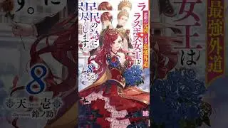 The Most Heretical Last Boss Queen: From Villainess to Savior&rdquo; #otaku #anime #lastame