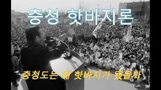충청도는 왜 '핫바지'가 됐나