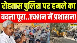 Bihar Bulldozer Action: बिहार के रोहतास में बदमाशों के घरों पर बुलडोजर एक्शन ! | Rohtas Police