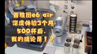 【咖啡教學視頻】百勝圖e6 air磨豆機深度使用3個月500杯後的體驗總結和常見問題解答 百胜图e6 air磨豆机深度使用3个月500杯后的体验总结和常见问题解答