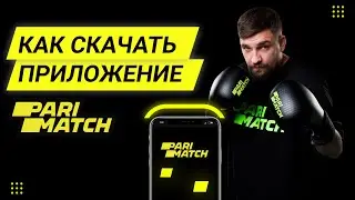 Как скачать приложение БК &laquo;Parimatch&raquo;
