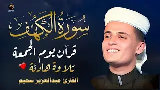 سورة الكهف ﴿كاملة﴾ للقارئ عبدالعزيز سحيم كلها خشوع وطمأنينة - صوت عذب لا يُملّ سماعه