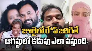 జూలైలో జరిగితే ఆగష్టులో కడుపు ఎలా వస్తుంది | Janasena MLA Arava Sridhar Controversy Latest